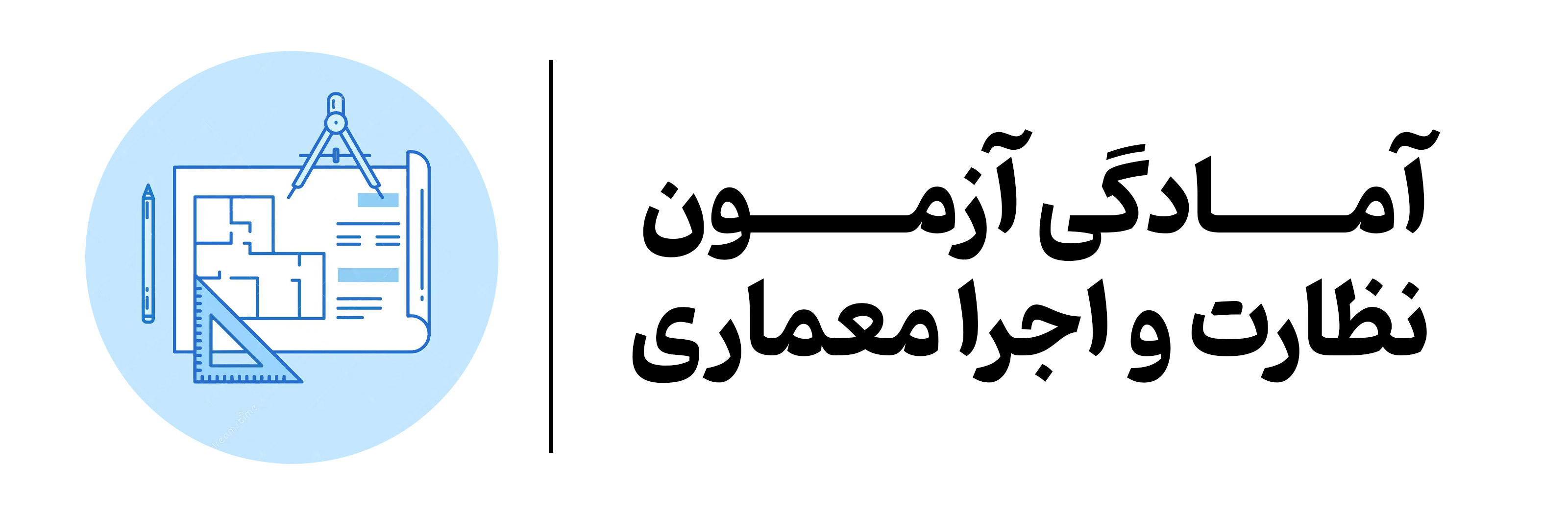 آمادگی آزمون نظام مهندسی مهرگان اصفهان